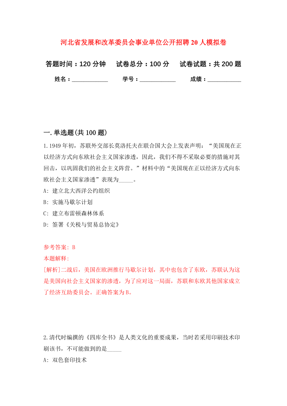 河北省发展和改革委员会事业单位公开招聘20人模拟训练卷（第6卷）_第1页