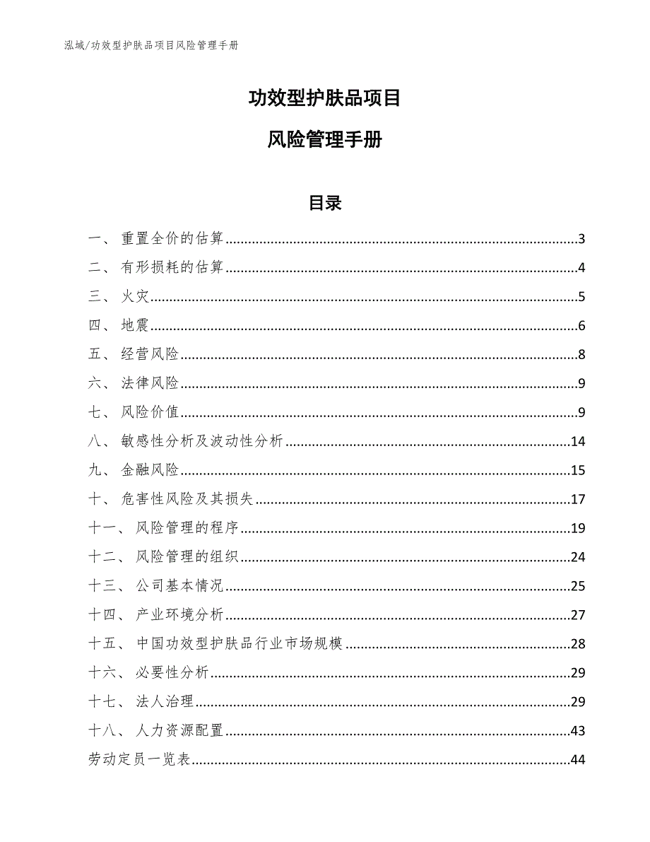 功效型护肤品项目风险管理手册_第1页