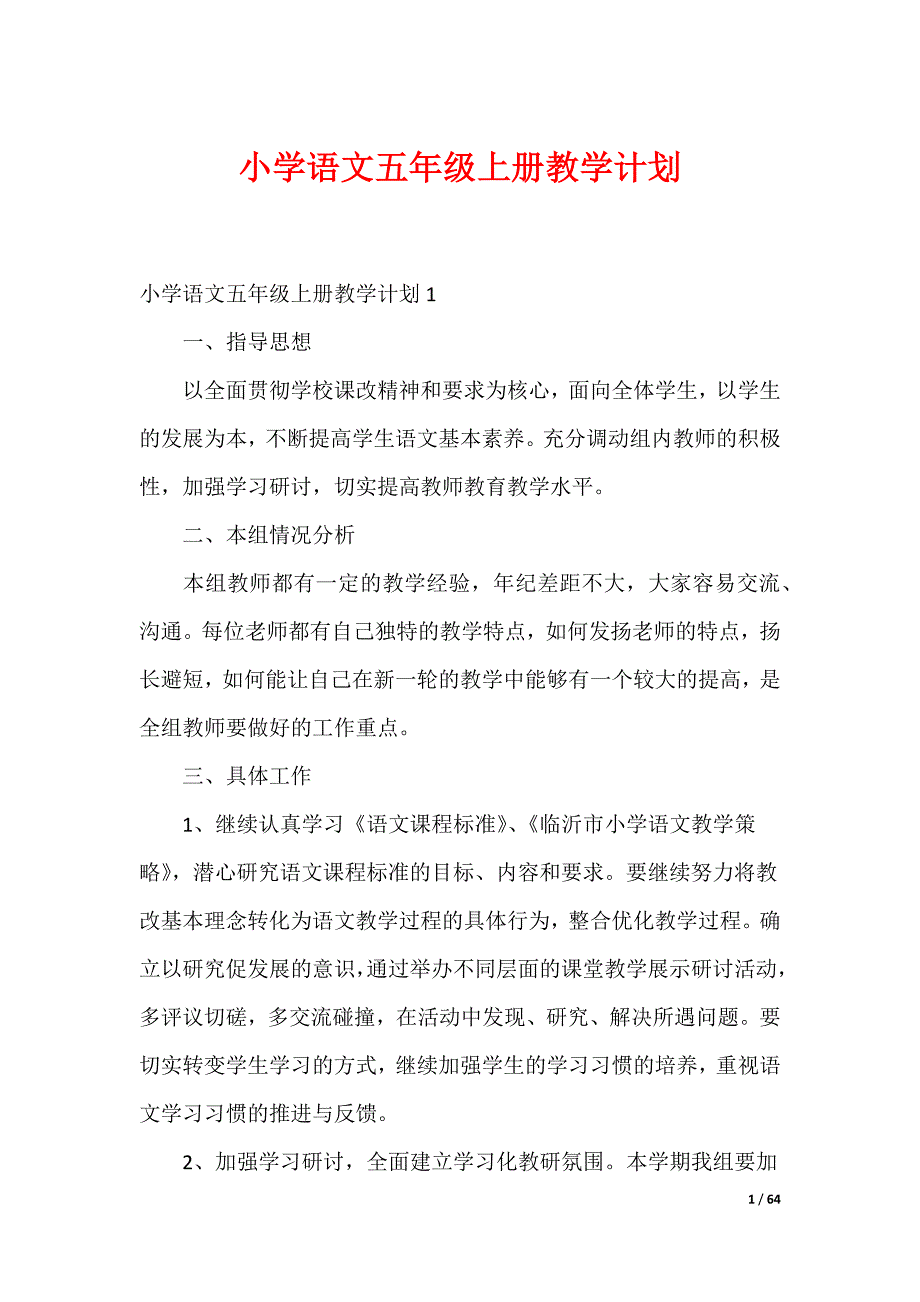 20XX最新小学语文五年级上册教学计划_1_第1页