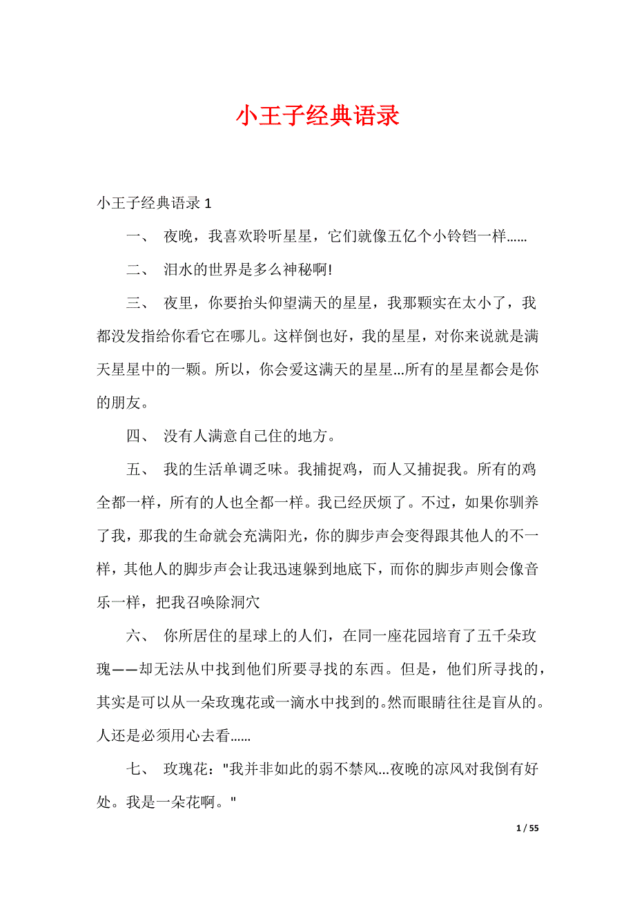 20XX最新小王子经典语录_1_第1页