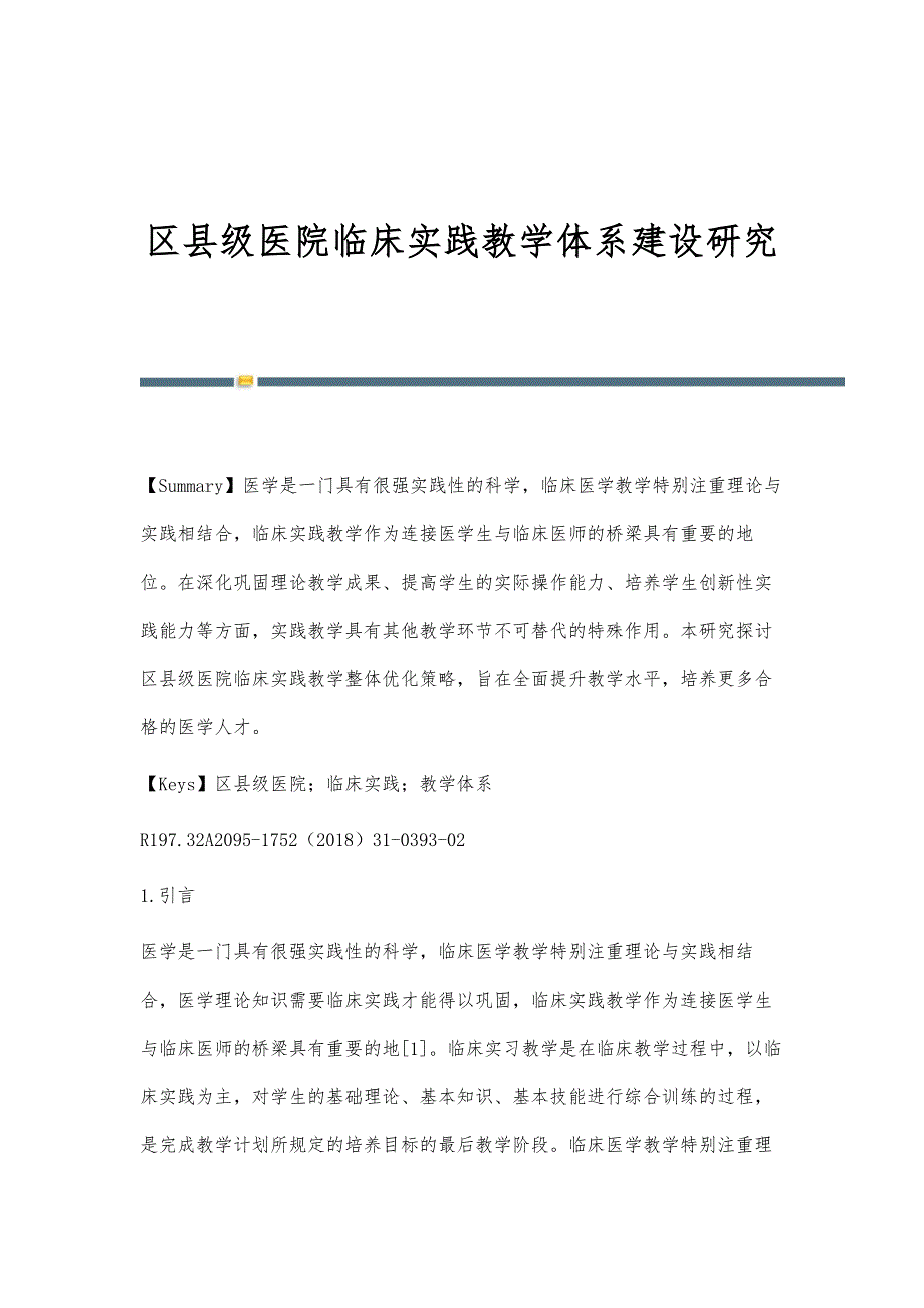 区县级医院临床实践教学体系建设研究_第1页