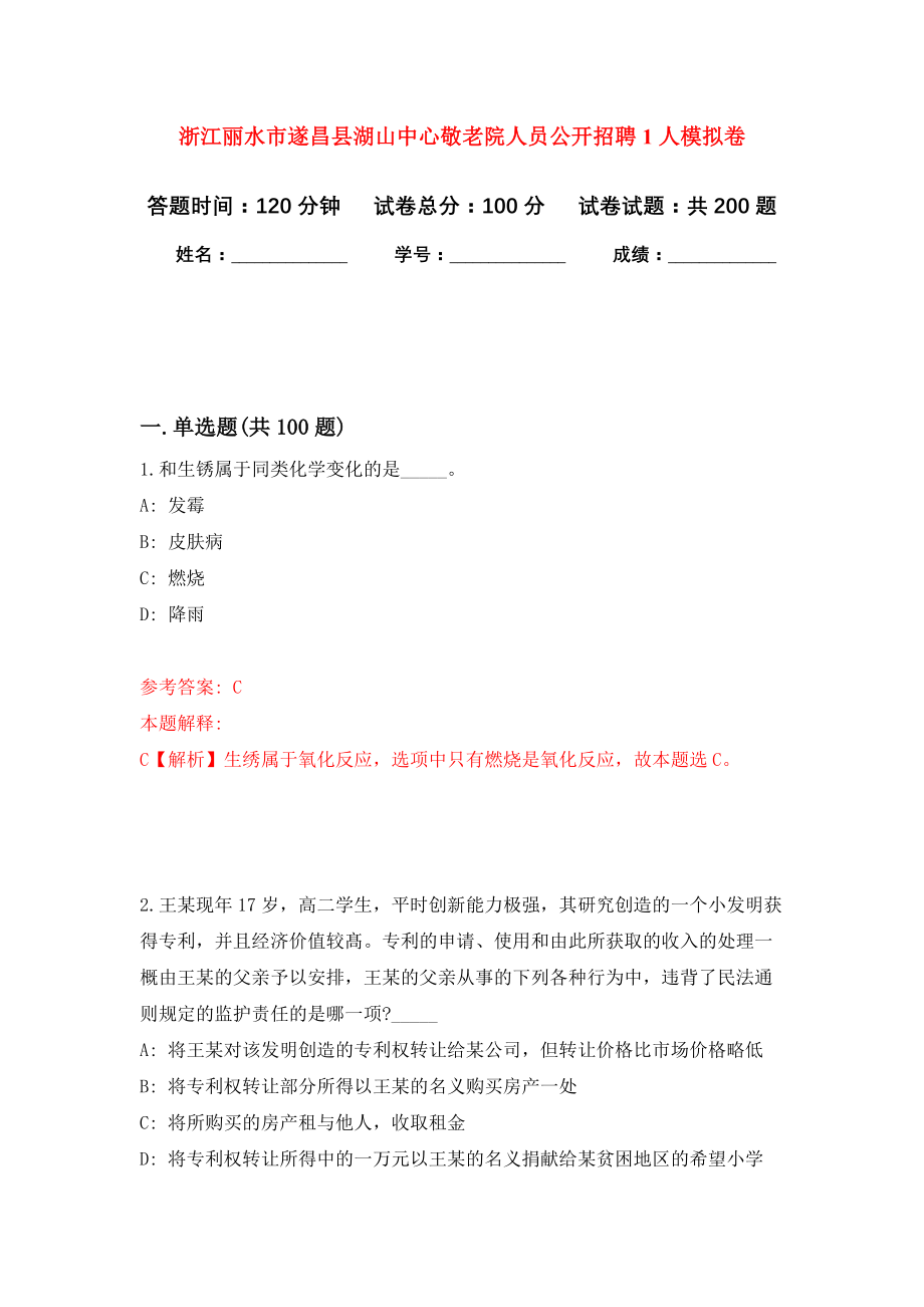 浙江丽水市遂昌县湖山中心敬老院人员公开招聘1人模拟训练卷（第7卷）_第1页