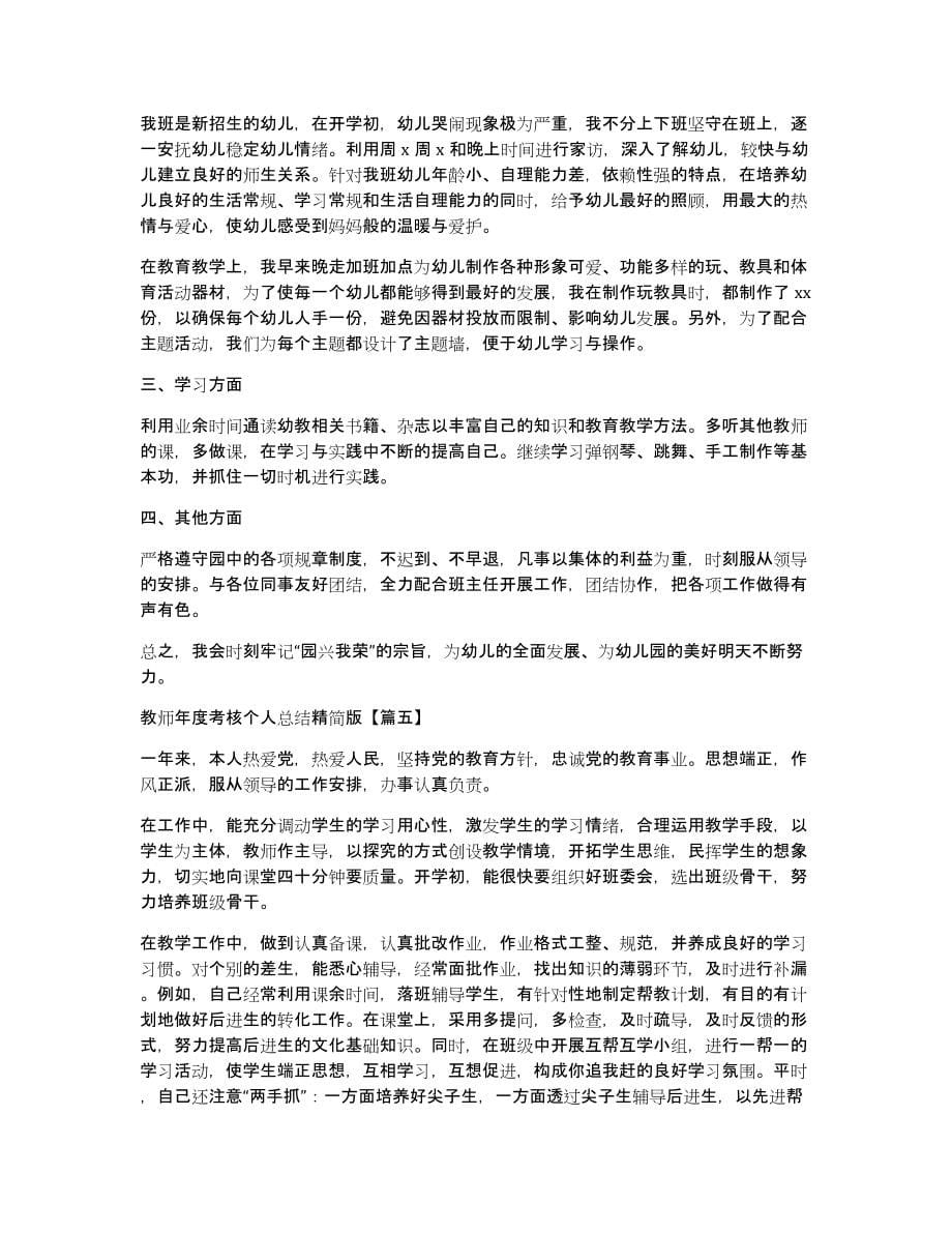 2022年教师个人年终工作总结（教师年度考核方法）_第5页