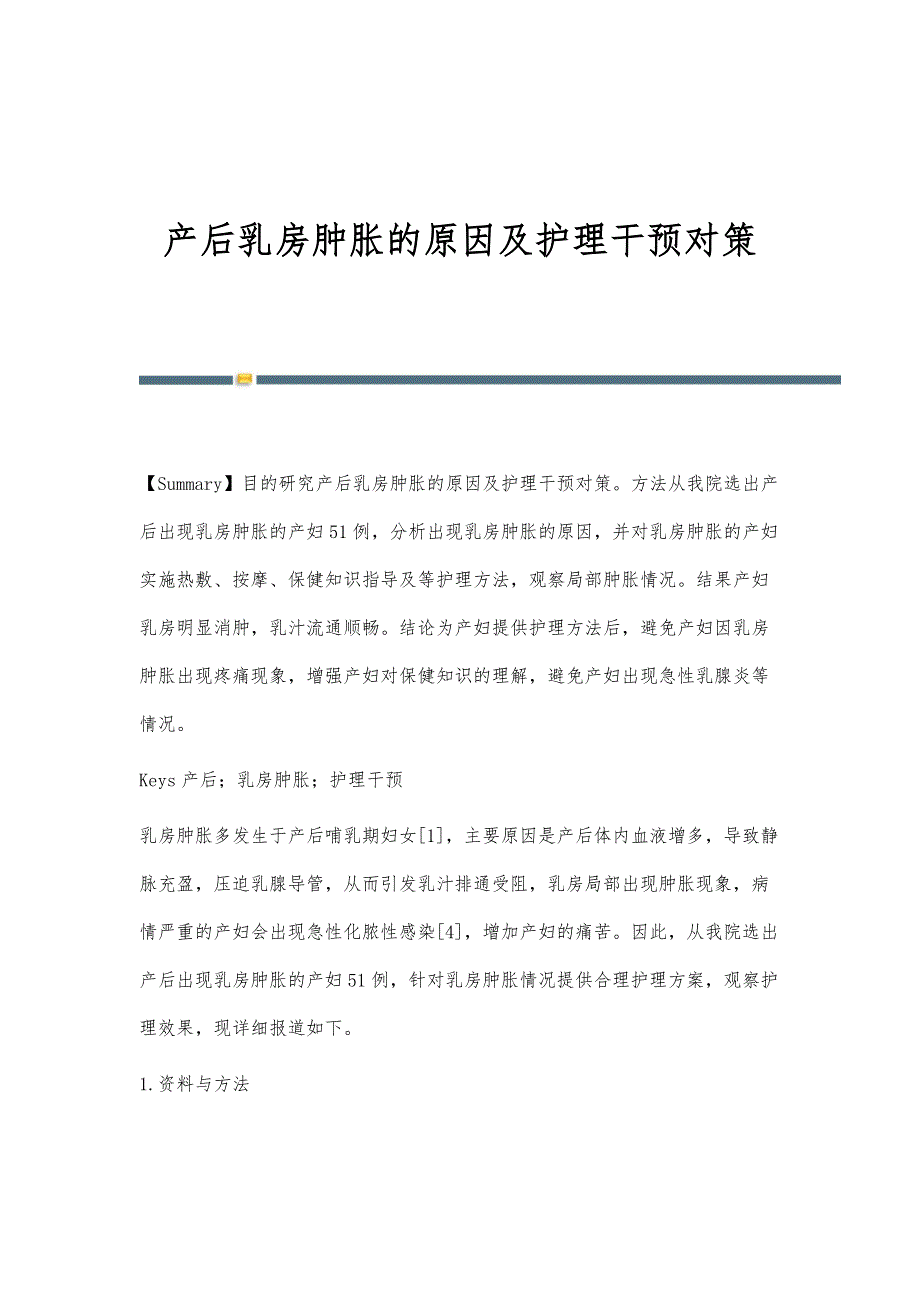产后乳房肿胀的原因及护理干预对策_第1页