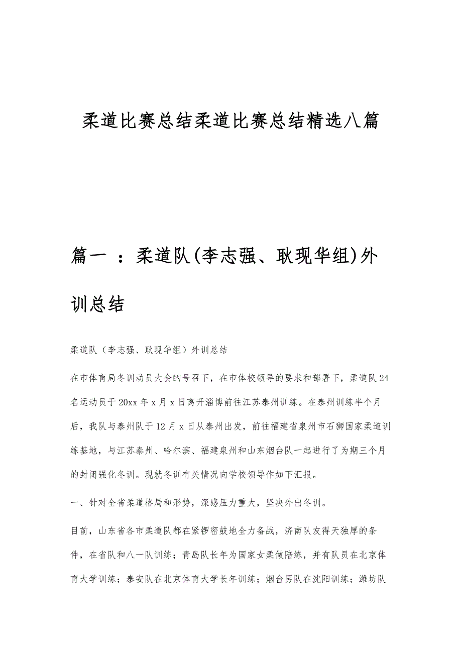 柔道比赛总结柔道比赛总结精选八篇_第1页