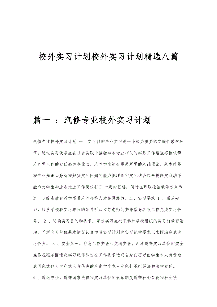 校外实习计划校外实习计划精选八篇_第1页