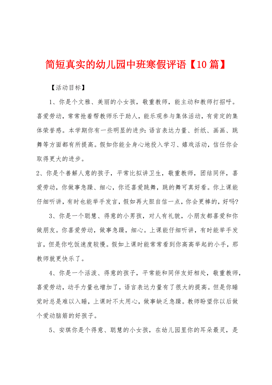 简短真实的幼儿园中班寒假评语【10篇】_第1页