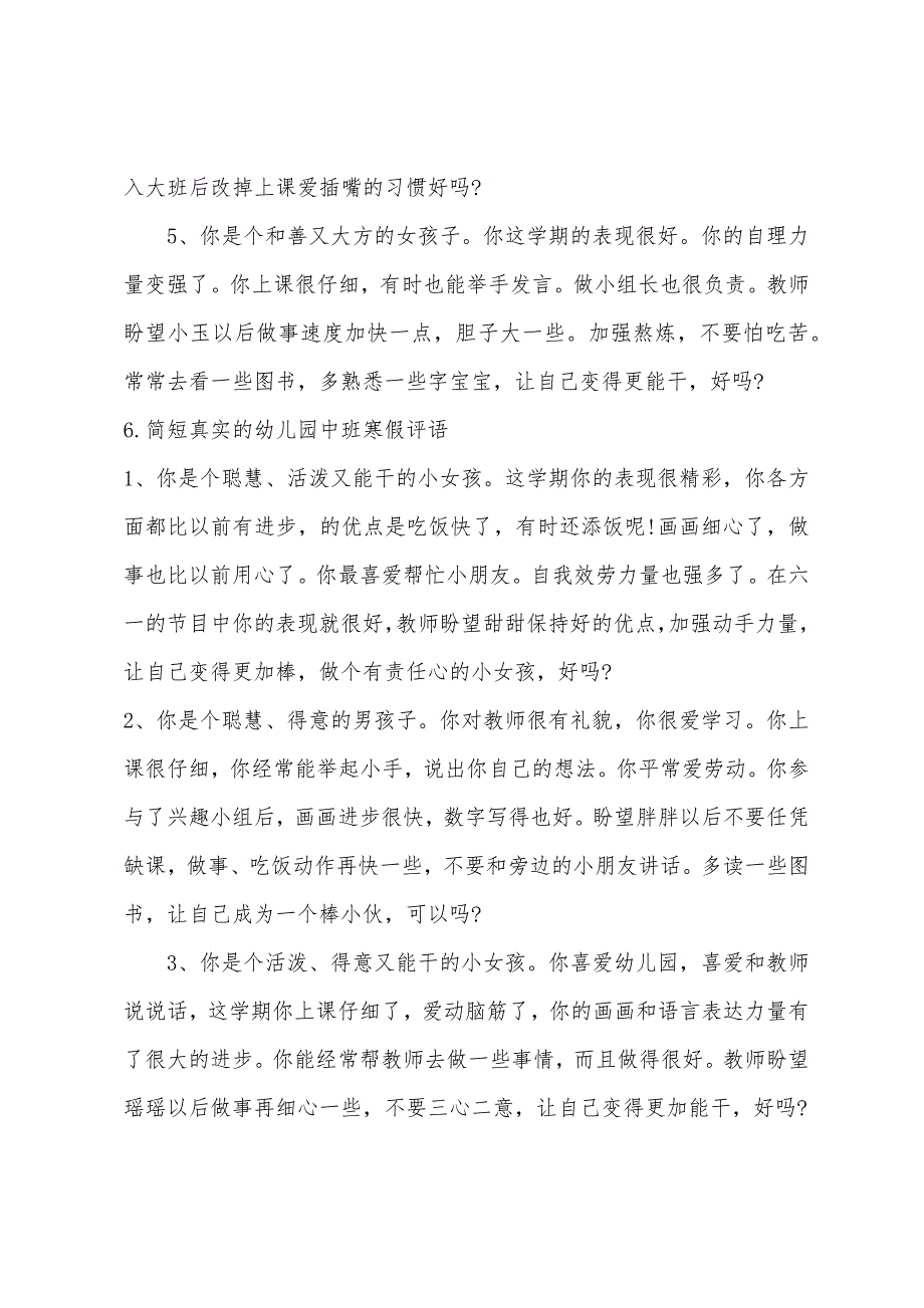 简短真实的幼儿园中班寒假评语【10篇】_第3页