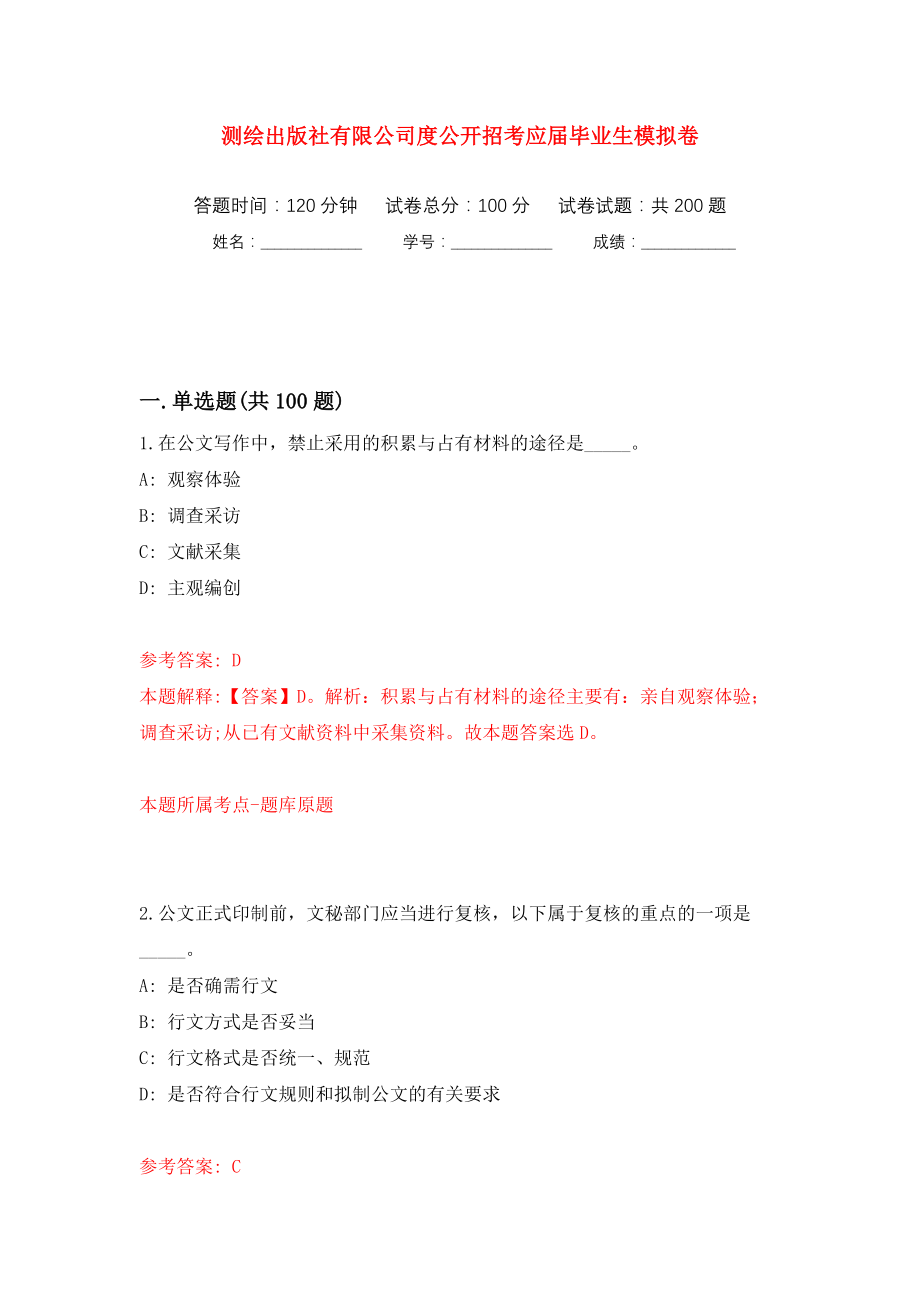 测绘出版社有限公司度公开招考应届毕业生模拟训练卷（第7卷）_第1页