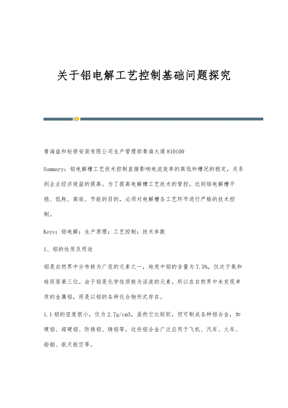 关于铝电解工艺控制基础问题探究_第1页