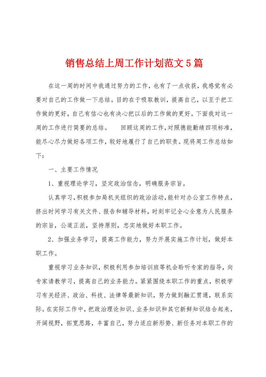 销售总结上周工作计划范文5篇_第1页