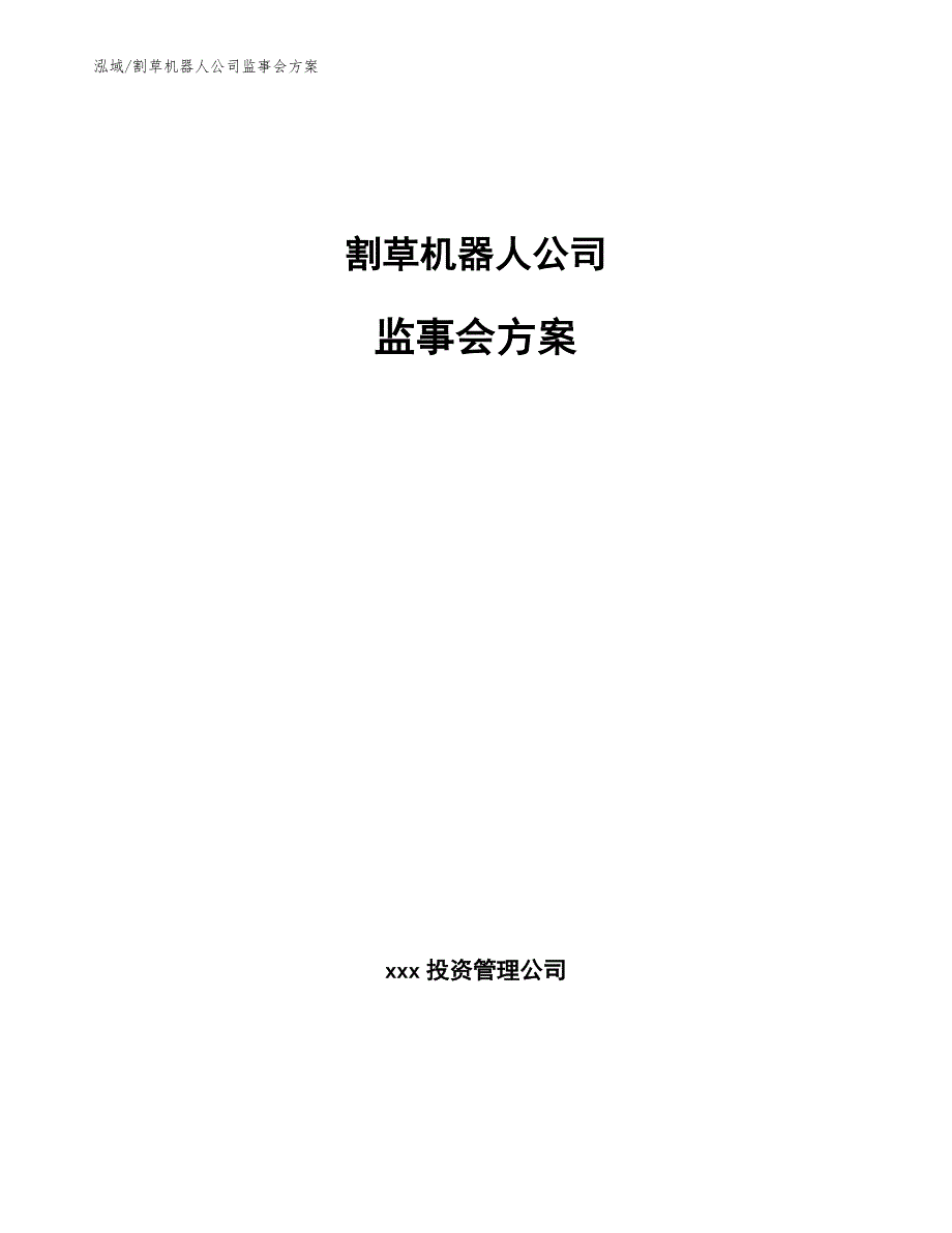 割草机器人公司监事会方案（范文）_第1页