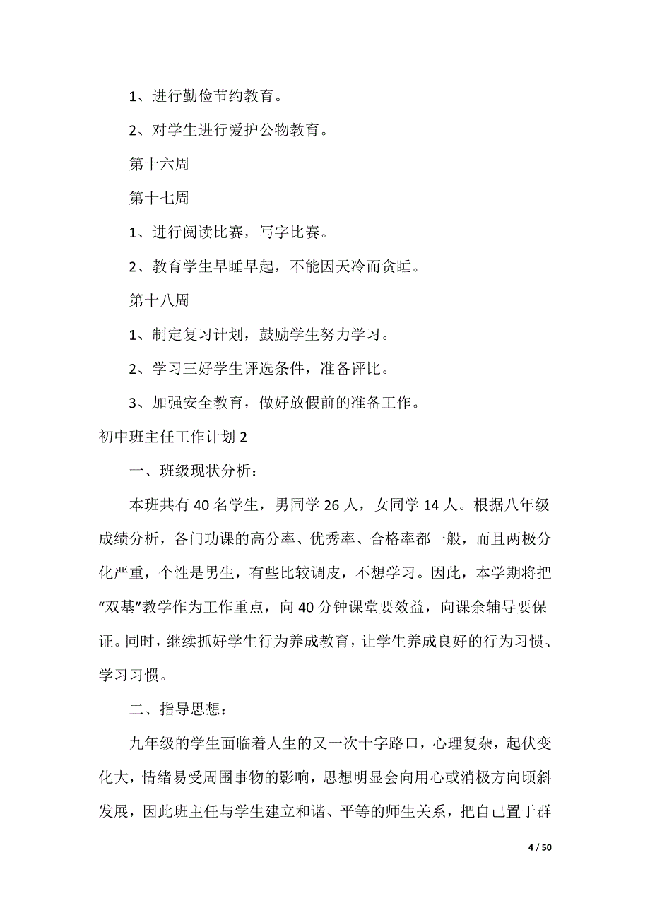 20XX最新初中班主任工作计划_1_第4页