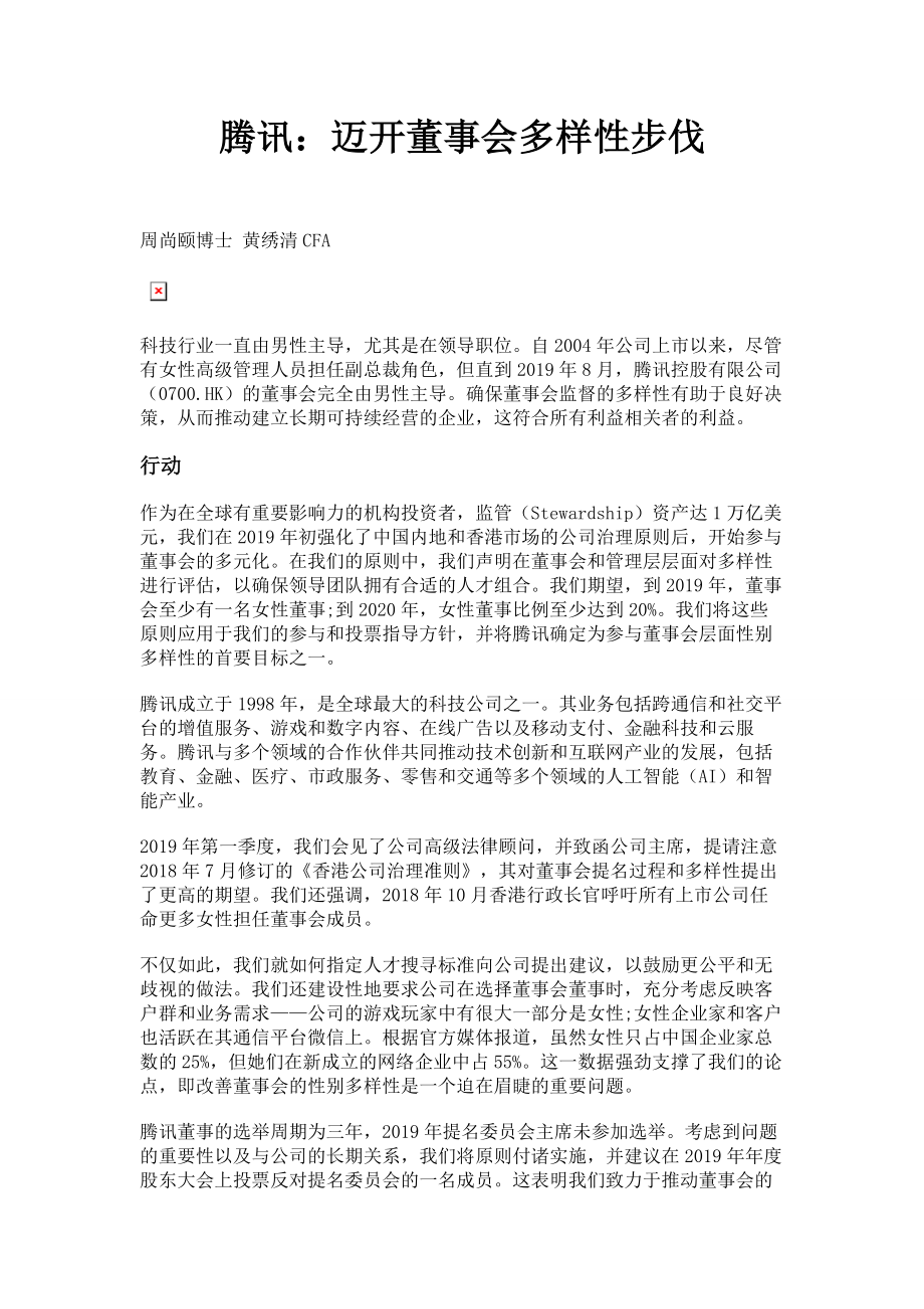 2022年腾讯迈开董事会多样性步伐范文_第1页