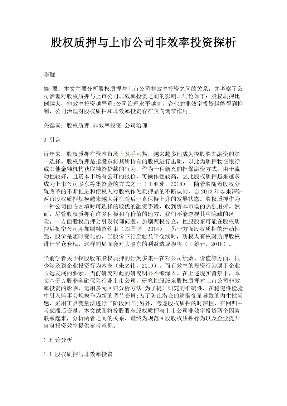 2022年股权质押与上市公司非效率投资探析范文_第1页