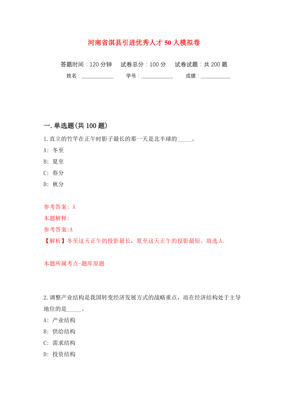 河南省淇县引进优秀人才50人模拟训练卷（第9卷）_第1页