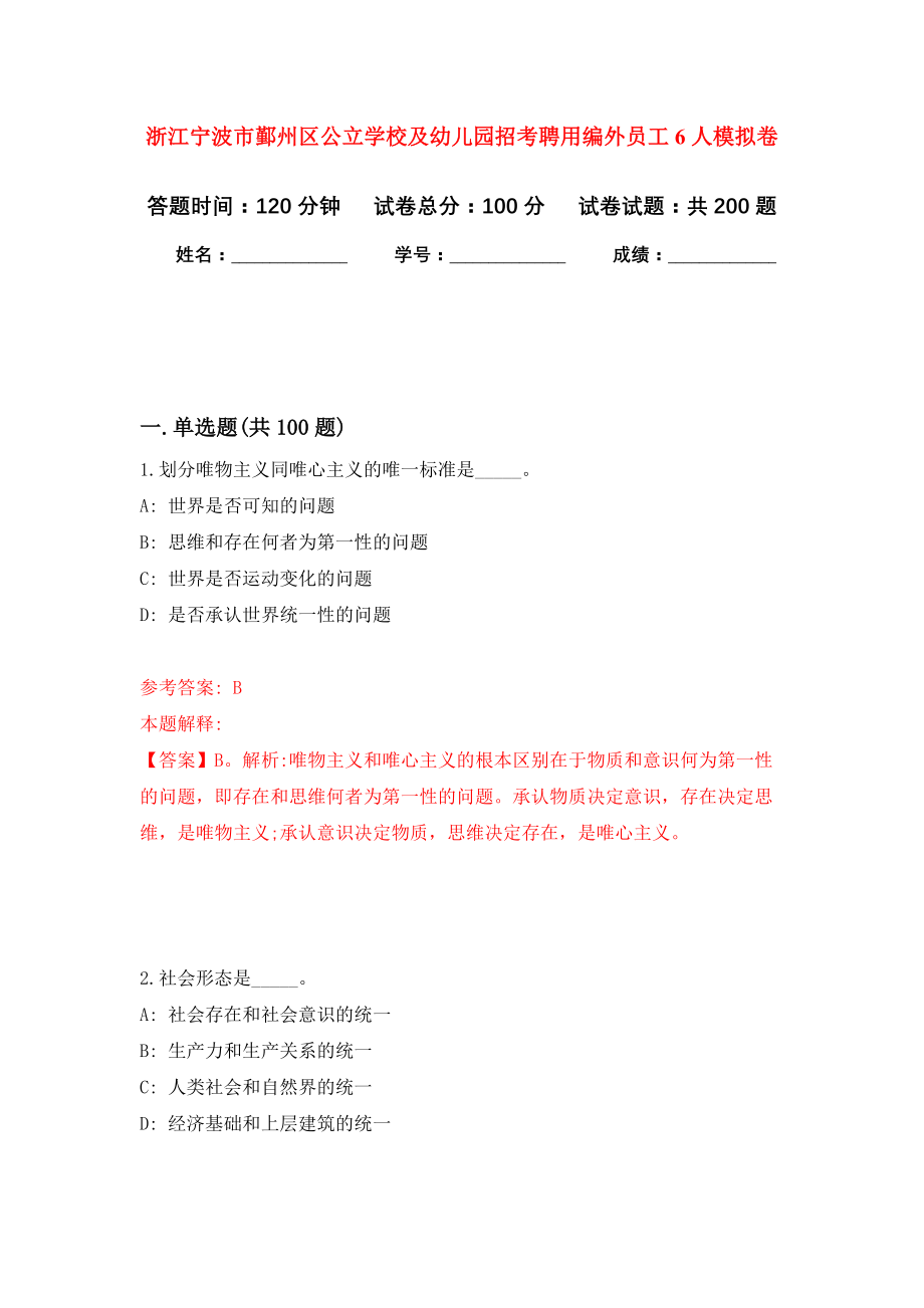 浙江宁波市鄞州区公立学校及幼儿园招考聘用编外员工6人模拟训练卷（第2卷）_第1页