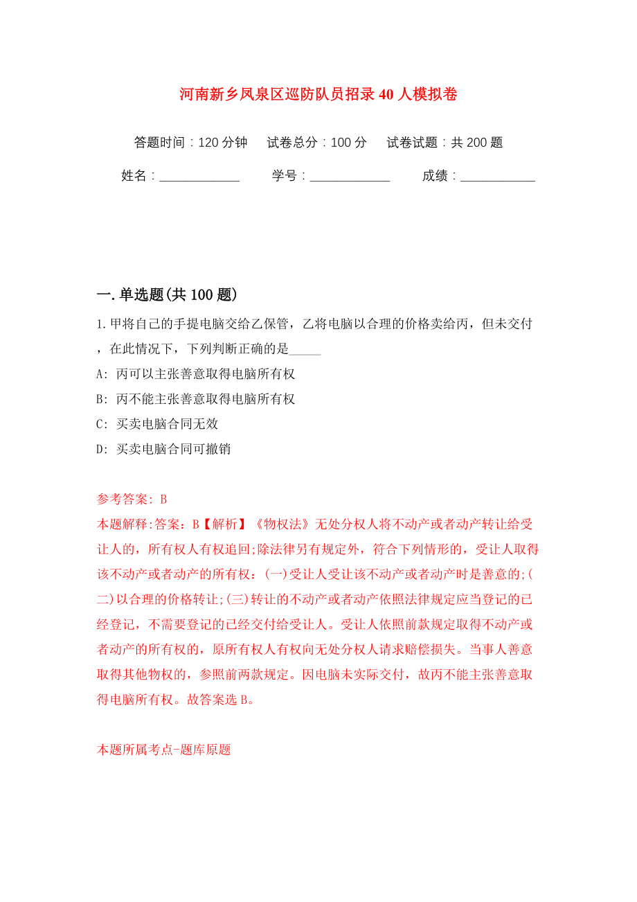 河南新乡凤泉区巡防队员招录40人模拟训练卷（第2卷）_第1页