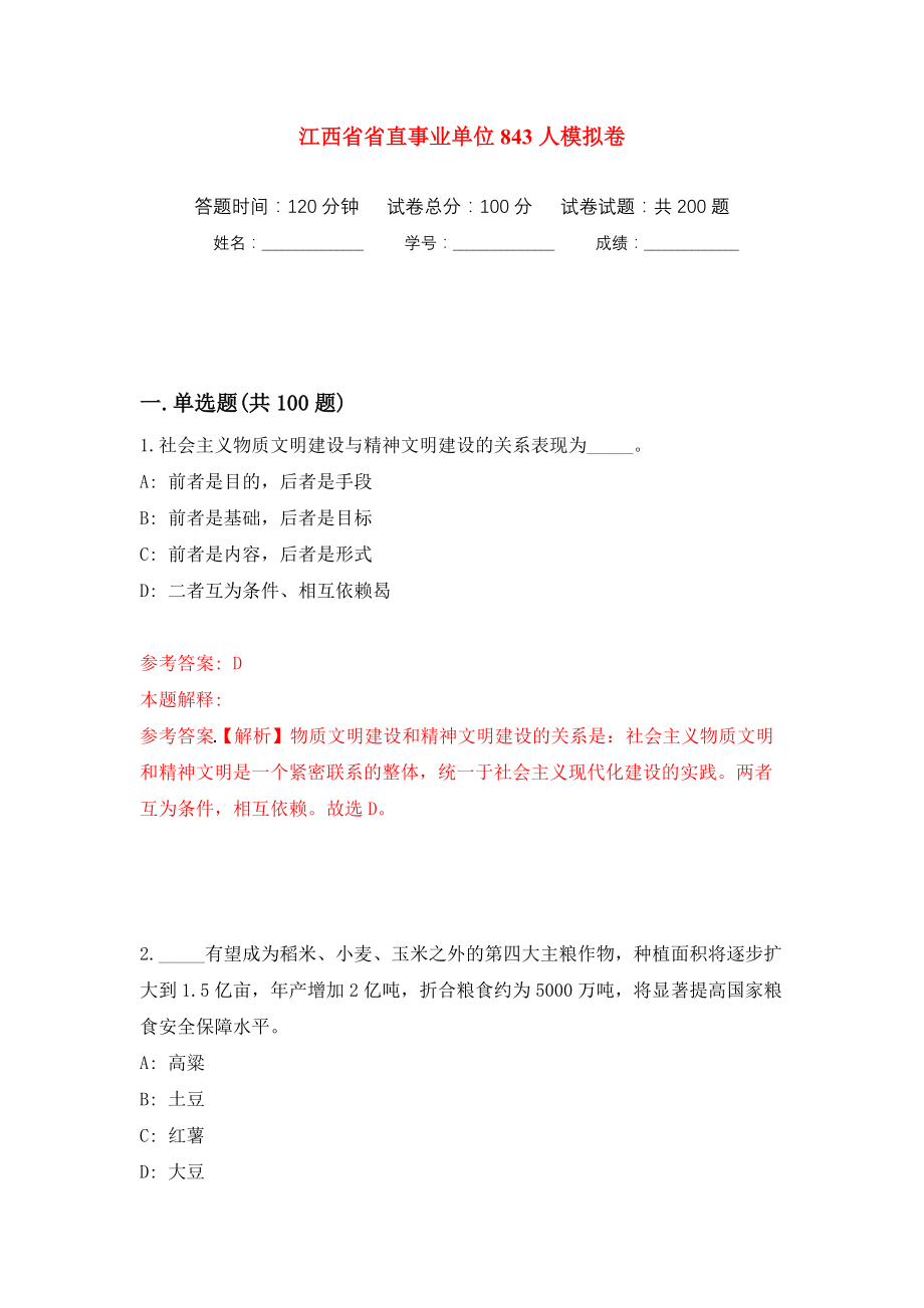 江西省省直事业单位843人模拟训练卷（第9卷）_第1页