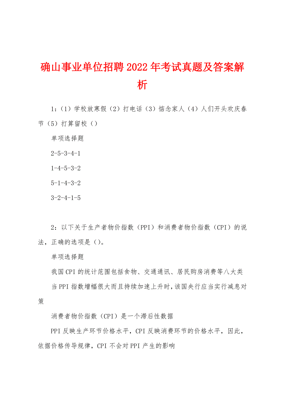 确山事业单位招聘2022年考试真题及答案解析_第1页