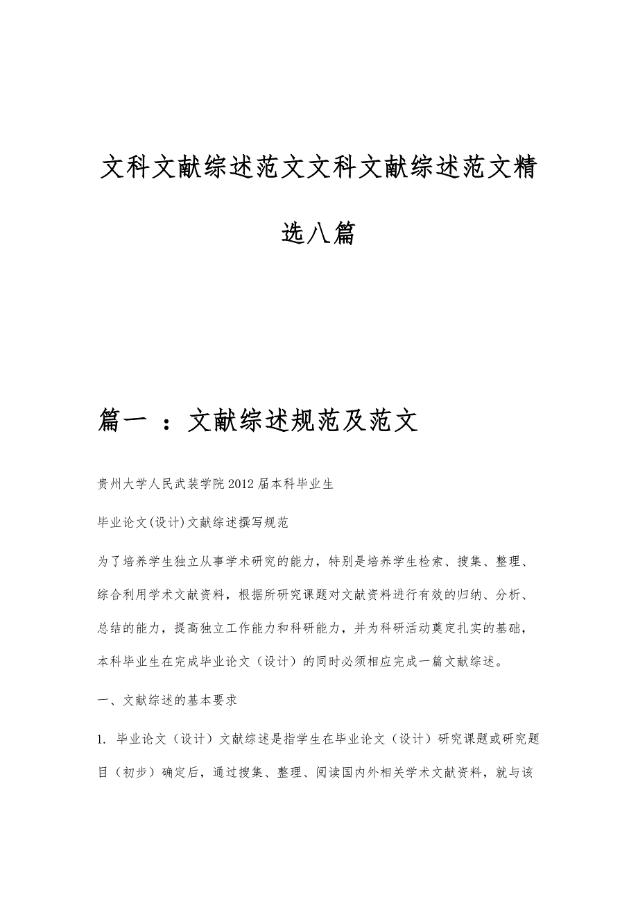 文科文献综述范文文科文献综述范文精选八篇_第1页