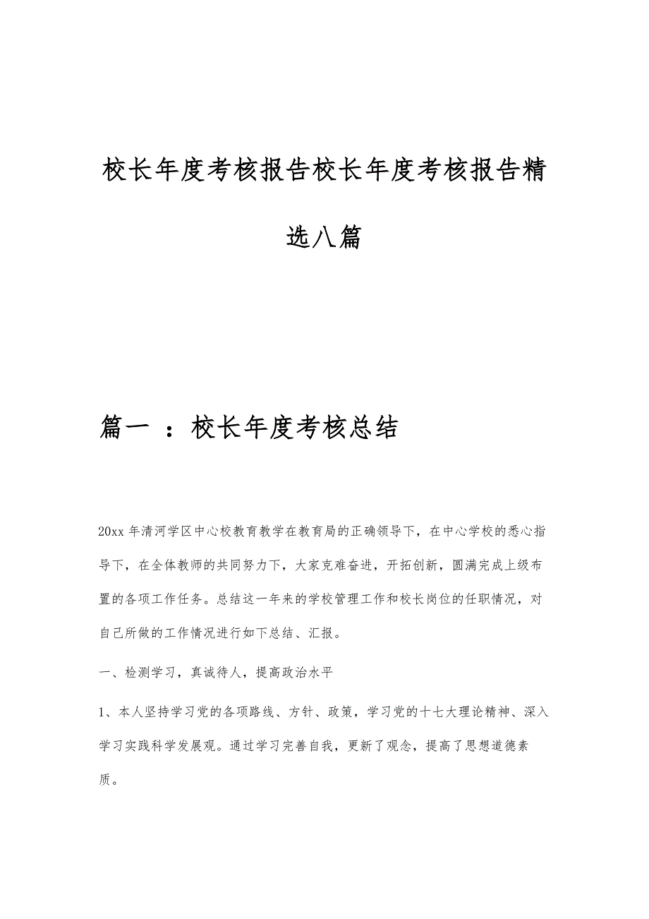 校长年度考核报告校长年度考核报告精选八篇_第1页