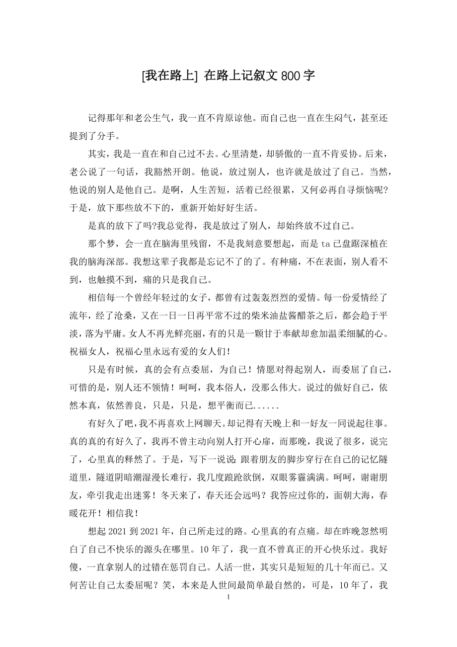 [我在路上]-在路上记叙文800字_第1页