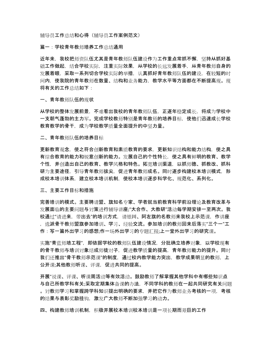 辅导员工作总结和心得（辅导员工作案例范文）_第1页