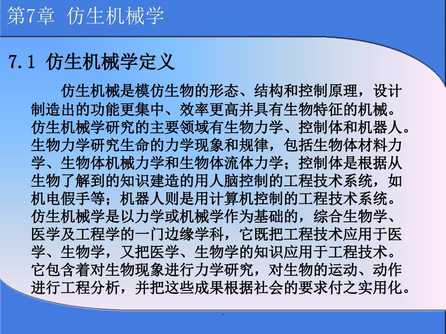 仿生机械学课件_第1页