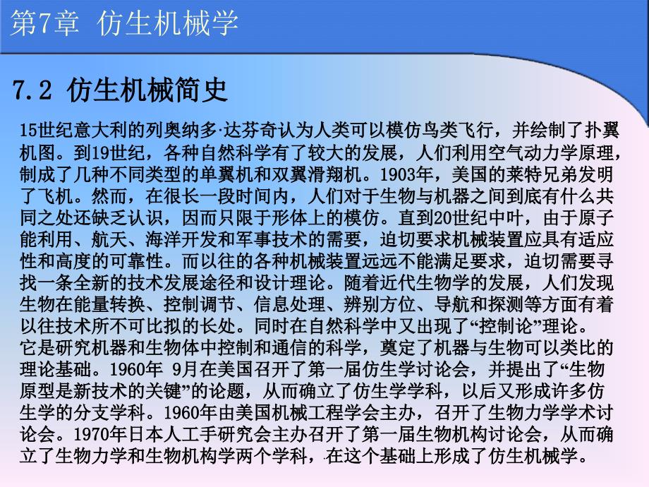 仿生机械学课件_第2页