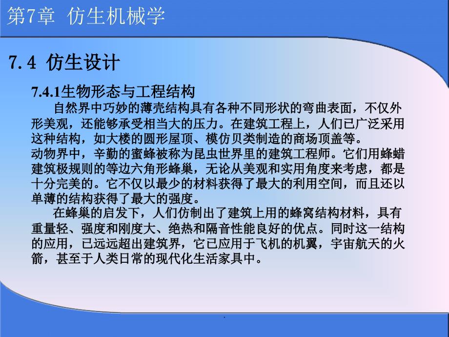 仿生机械学课件_第4页