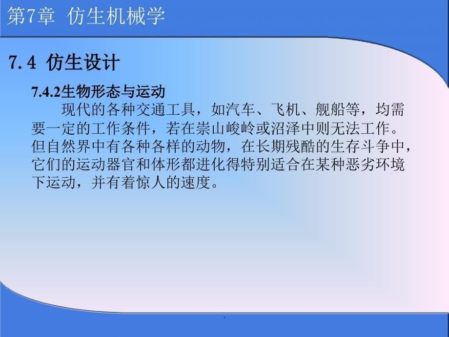 仿生机械学课件_第5页