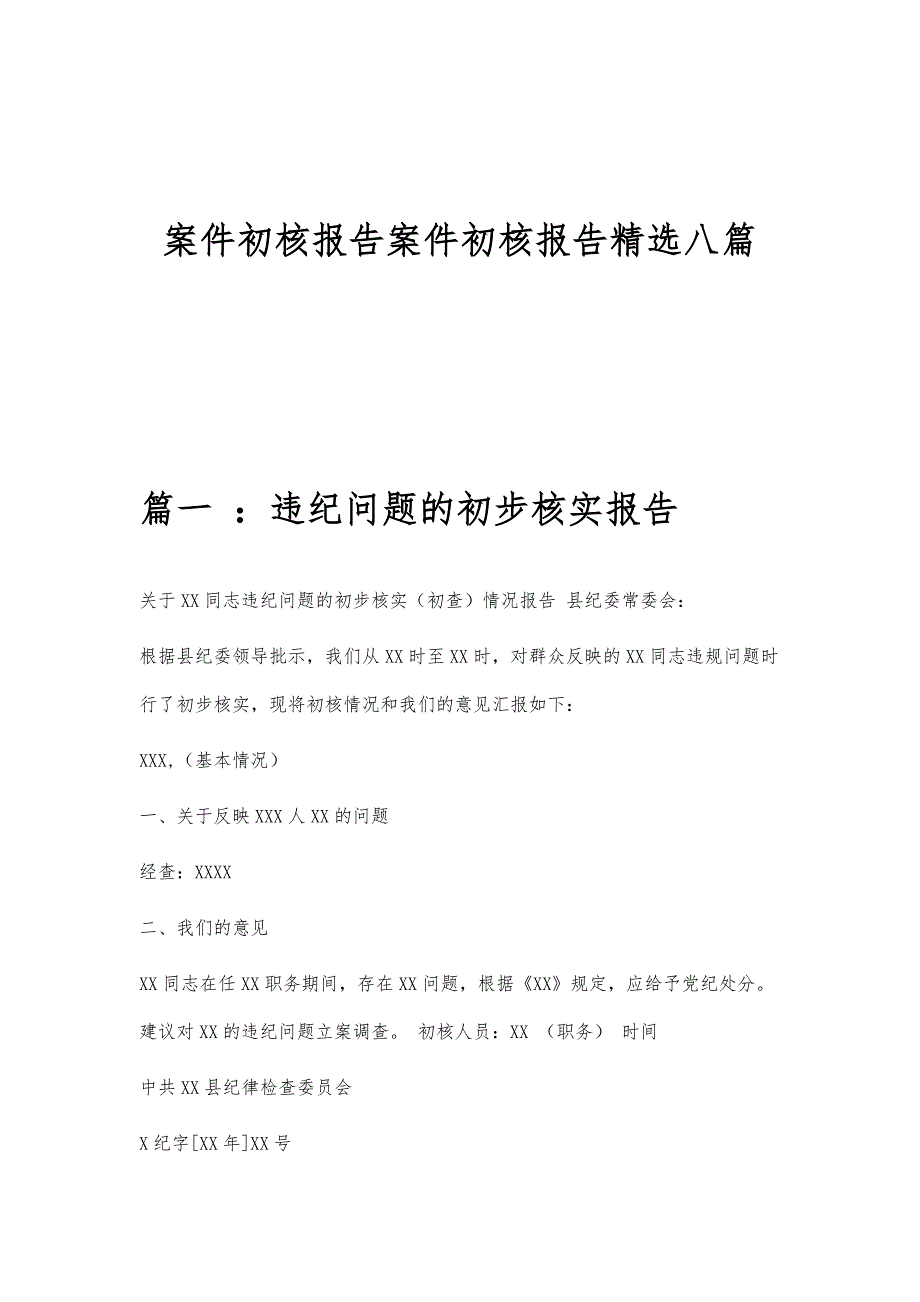 案件初核报告案件初核报告精选八篇_第1页