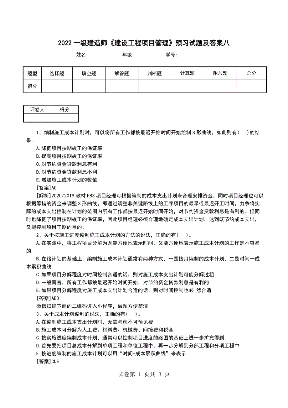 2022一级建造师《建设工程项目管理》预习试题及答案八_第1页