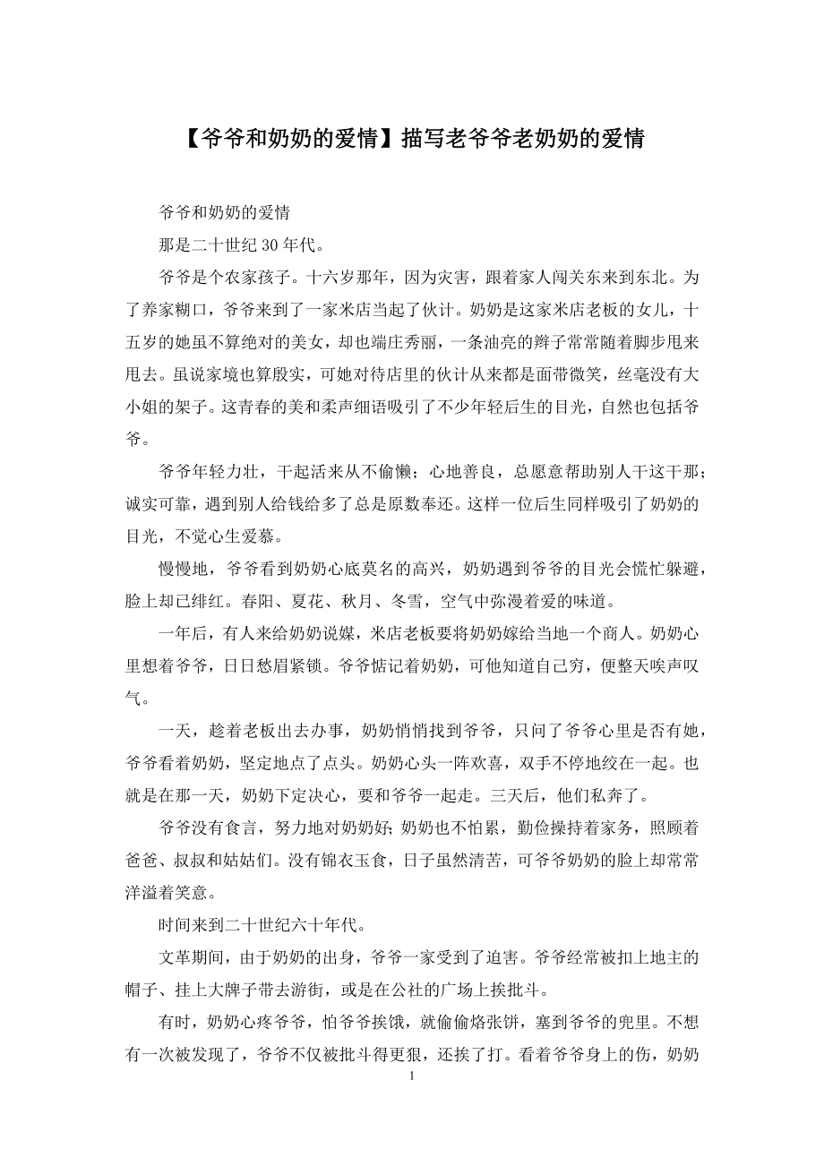 【爷爷和奶奶的爱情】描写老爷爷老奶奶的爱情_第1页