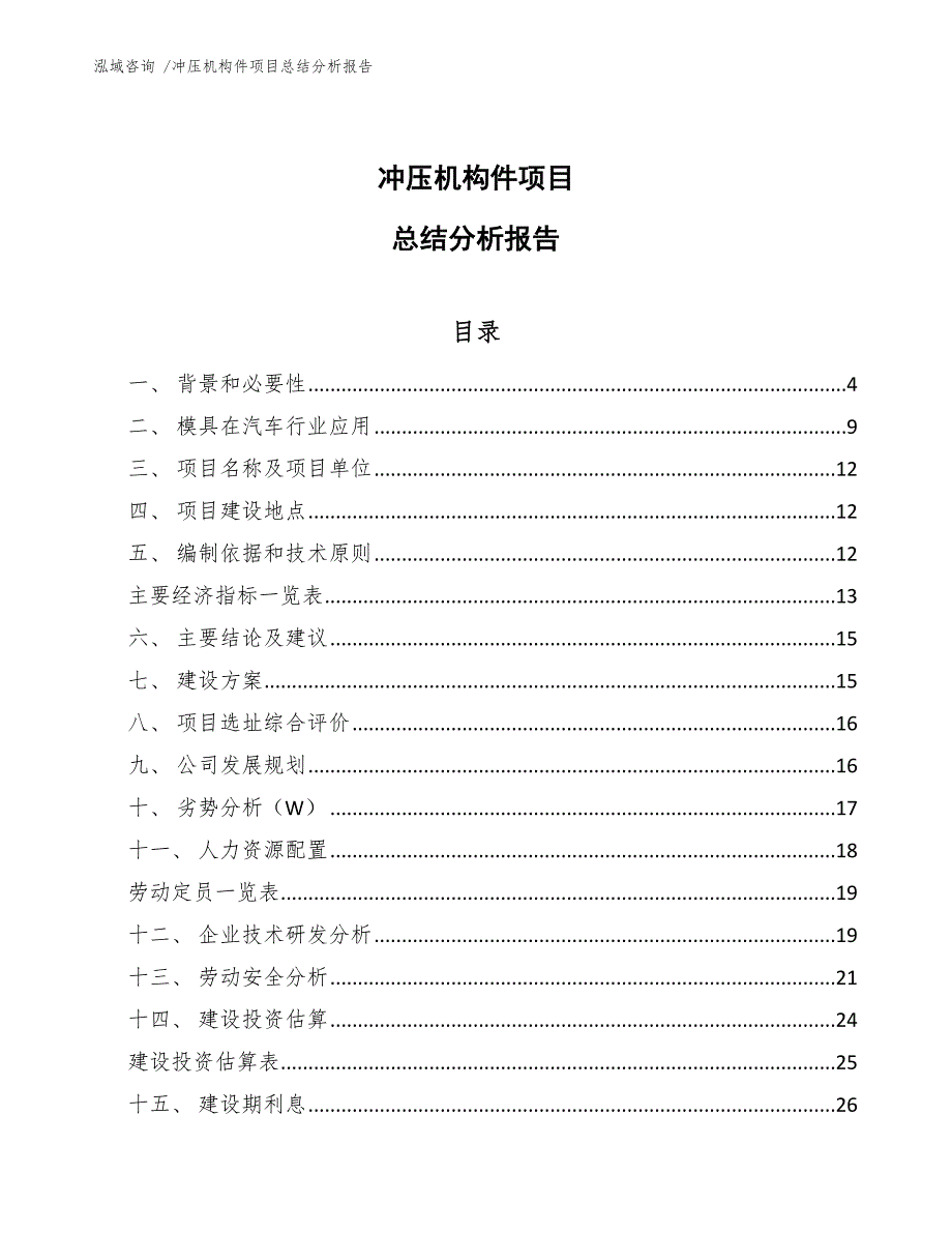 冲压机构件项目总结分析报告_模板参考_第1页