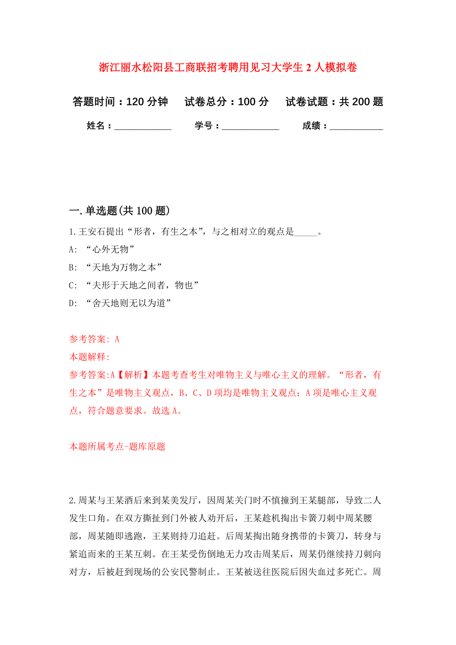 浙江丽水松阳县工商联招考聘用见习大学生2人模拟训练卷（第7卷）_第1页