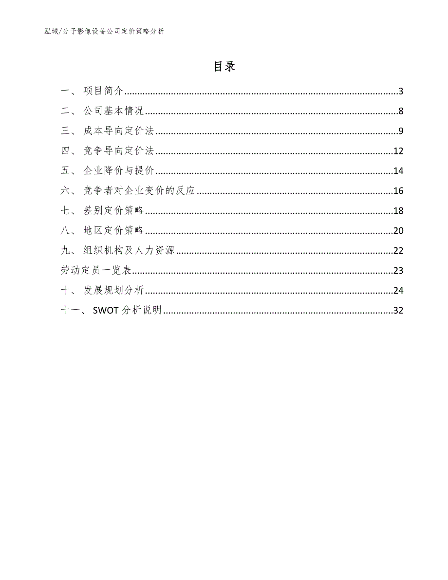 分子影像设备公司定价策略分析【参考】_第2页