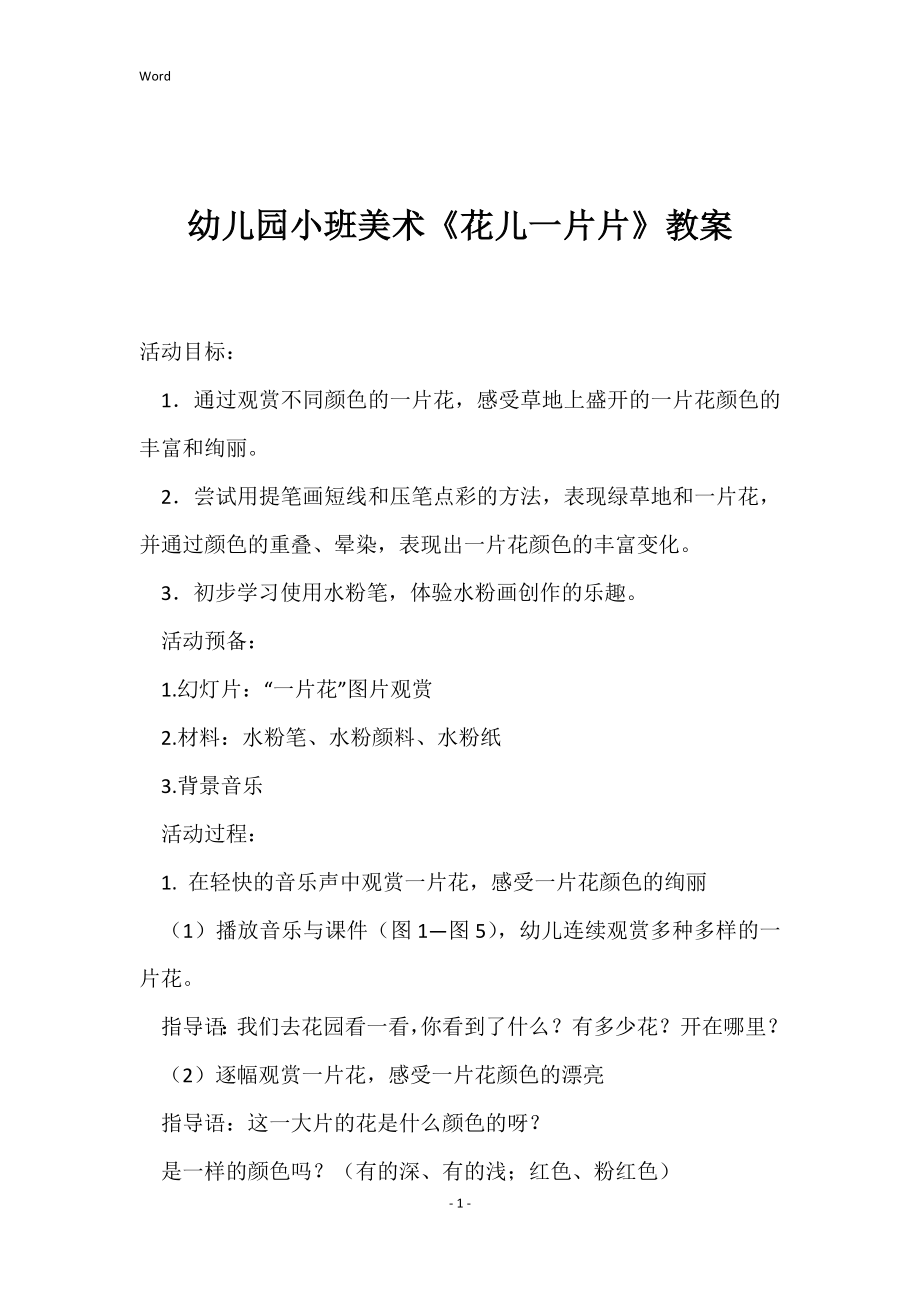 幼儿园小班美术《花儿一片片》教案_第1页