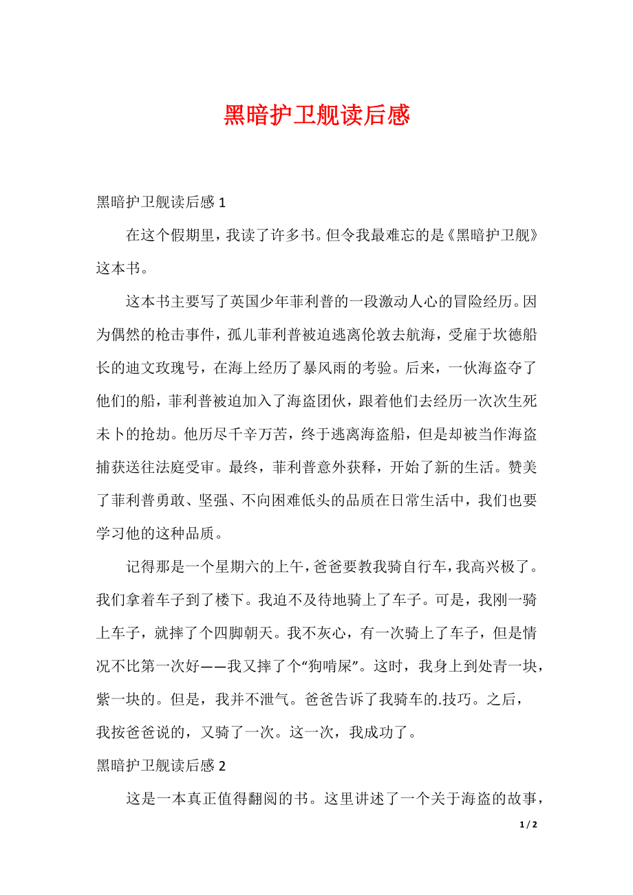 20XX最新黑暗护卫舰读后感_第1页