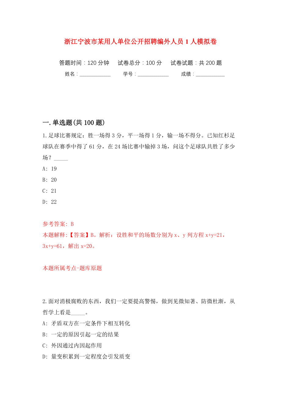 浙江宁波市某用人单位公开招聘编外人员1人模拟训练卷（第3卷）_第1页