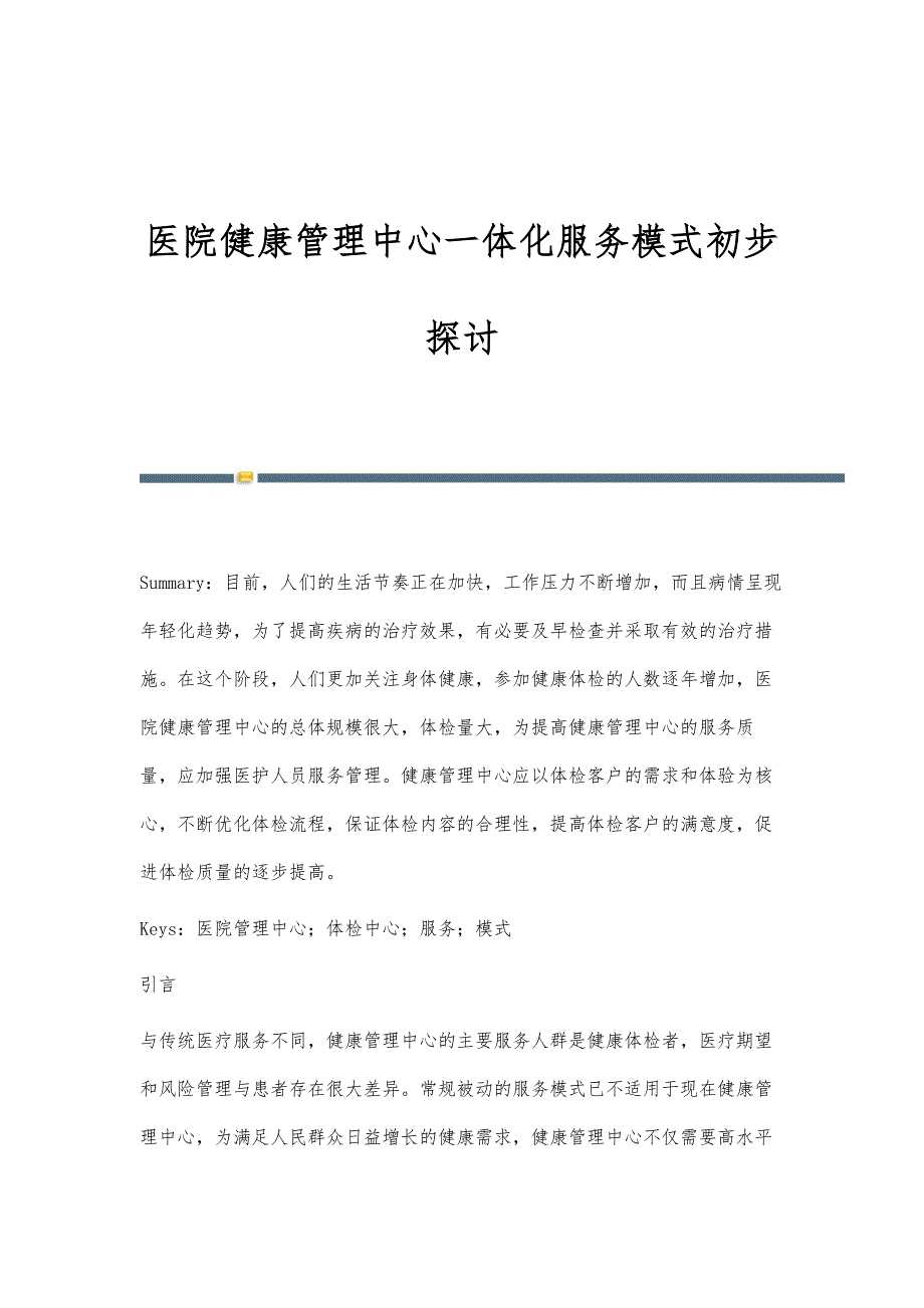 医院健康管理中心一体化服务模式初步探讨_第1页