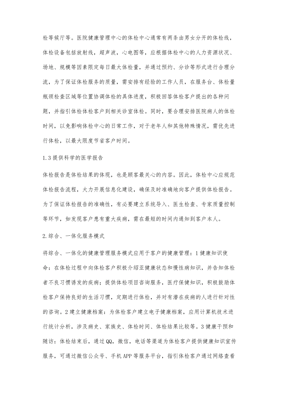 医院健康管理中心一体化服务模式初步探讨_第3页