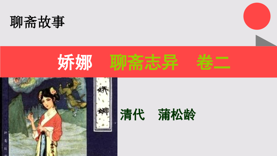 娇娜的故事聊斋志异卷二【清代】蒲松龄课件_第1页