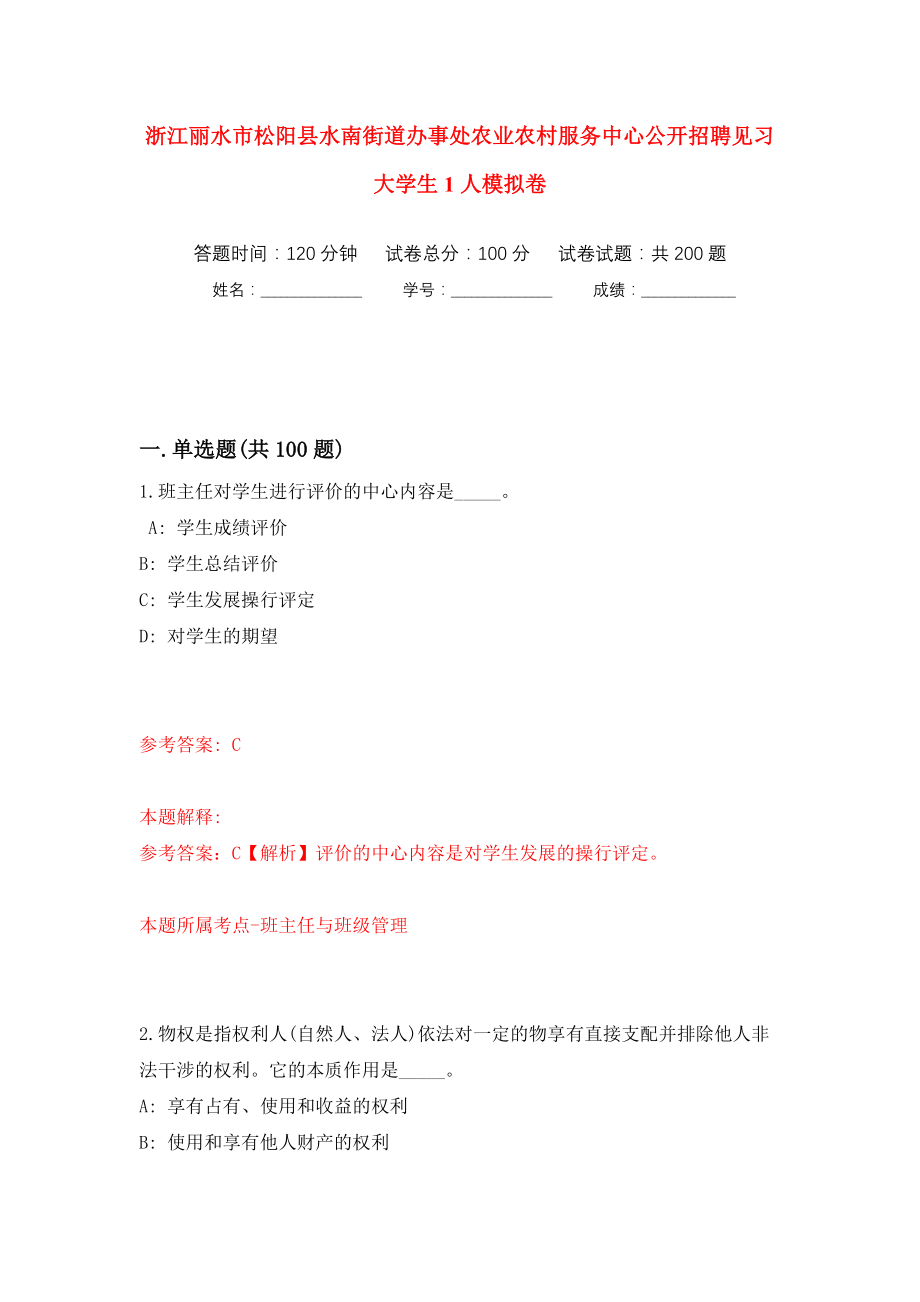 浙江丽水市松阳县水南街道办事处农业农村服务中心公开招聘见习大学生1人模拟训练卷（第1卷）_第1页