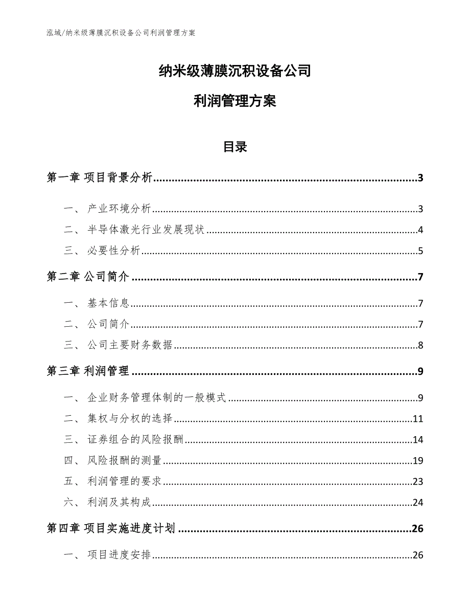 纳米级薄膜沉积设备公司利润管理方案【范文】_第1页