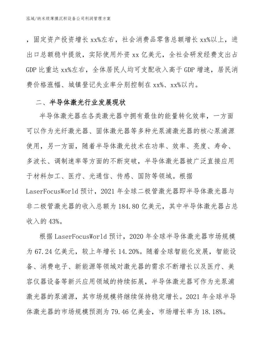 纳米级薄膜沉积设备公司利润管理方案【范文】_第4页