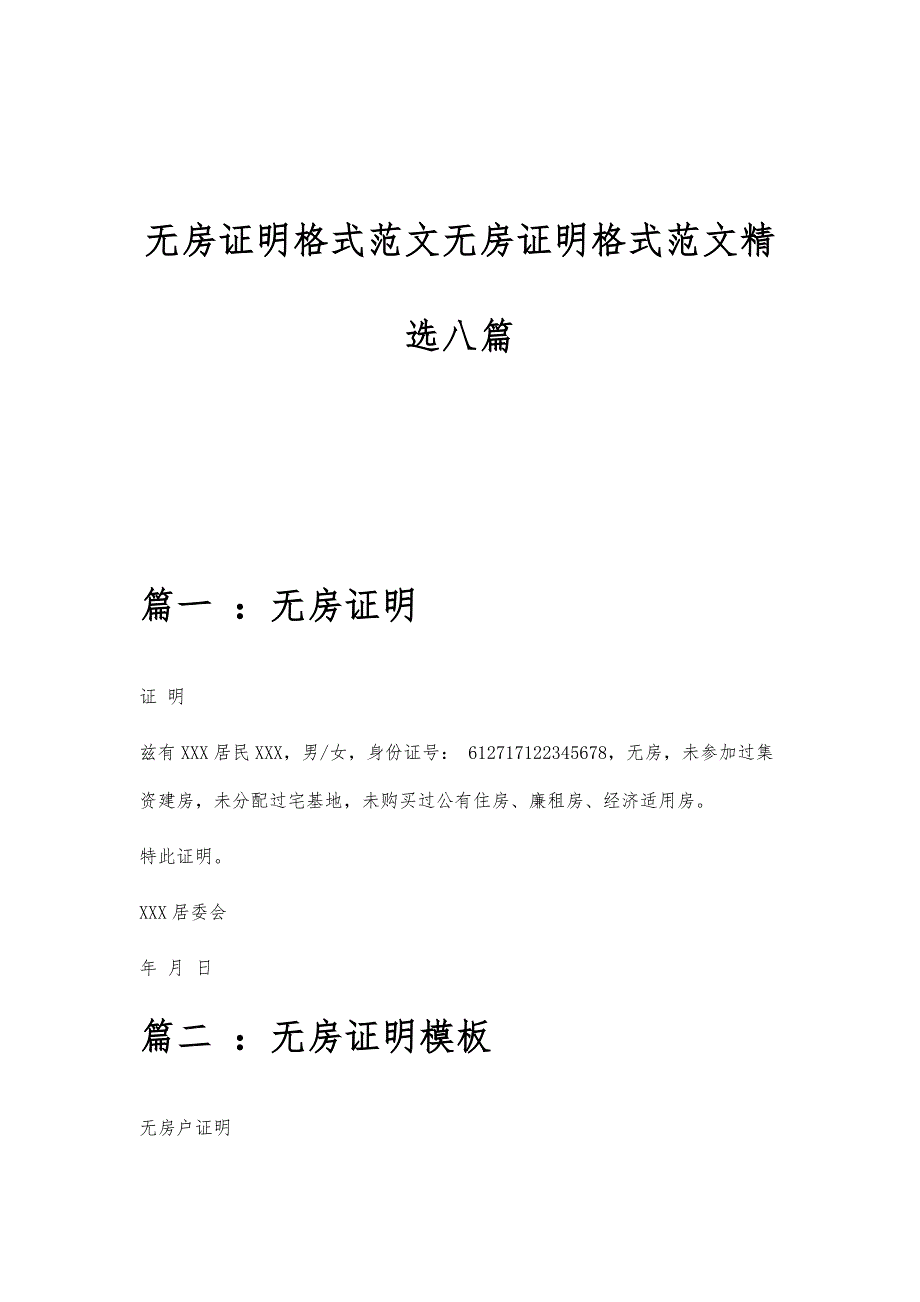 无房证明格式范文无房证明格式范文精选八篇_第1页