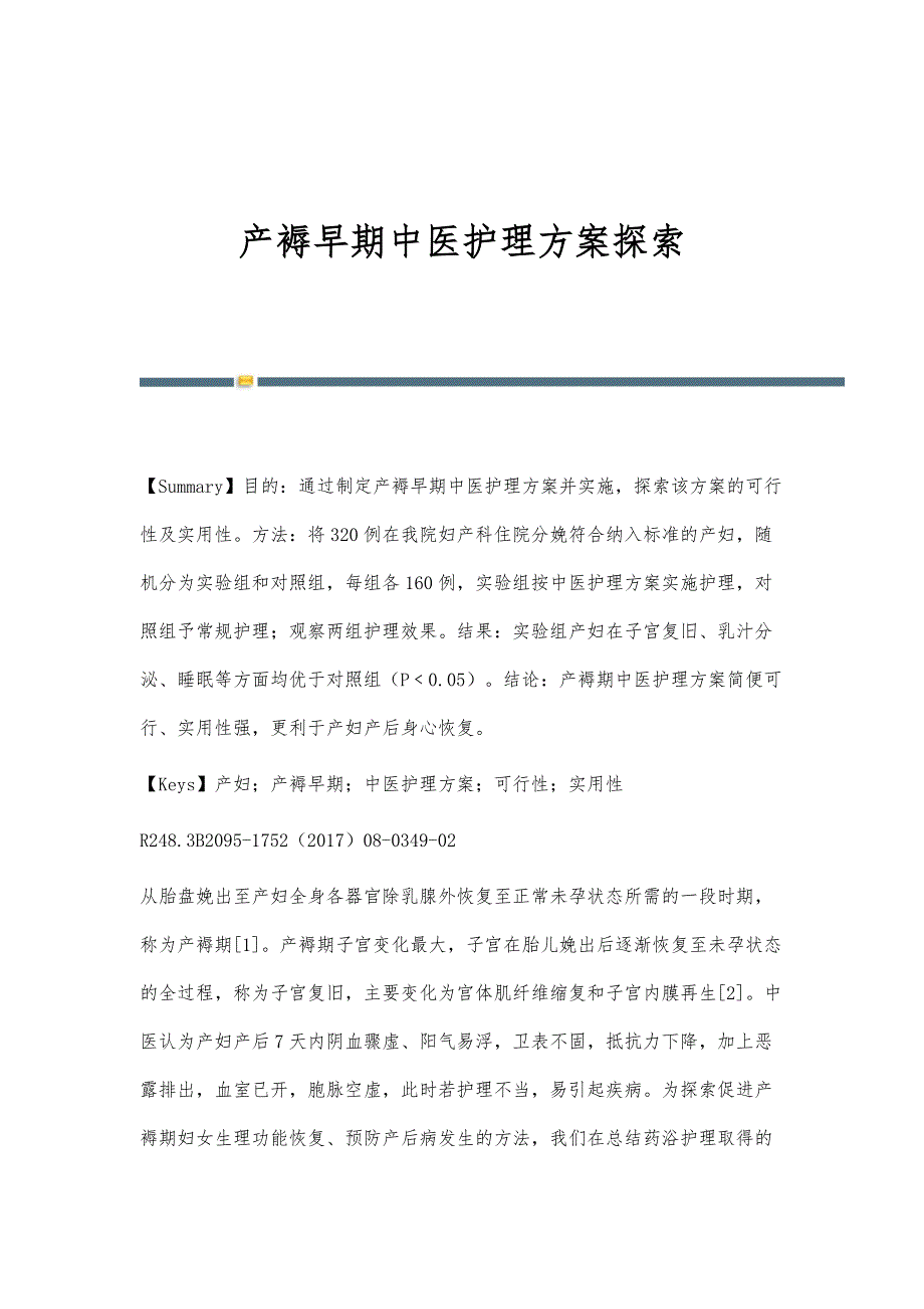 产褥早期中医护理方案探索_第1页