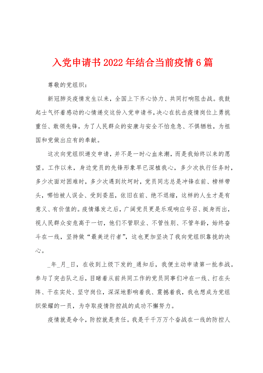 入党申请书2022年结合当前疫情6篇_第1页